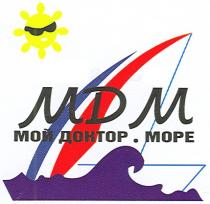 мой доктор.море, доктор, море, мдм, mdm, мdм