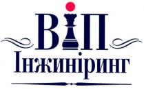 віп, інжиніринг