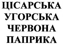 цісарська, угорська, червона, паприка