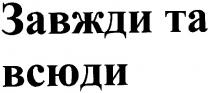 завжди та всюди, завжди, всюди