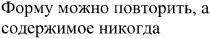 форму можно повторить,а содержимое никогда, форму, можно, повторить, содержимое, никогда