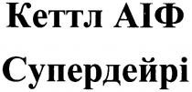 кеттл аіф супердейрі, кеттл, аіф, супердейрі