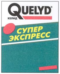 quelyd, келид, супер экспресс, супер, экспресс