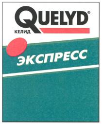 quelyd, келид, экспресс