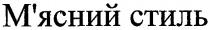 м`ясний стиль, м`ясний, стиль, мясний