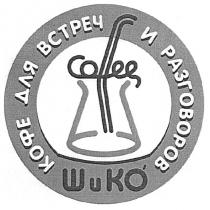 шико, кофе для встреч и разговоров, кофе, встреч, разговоров, coffee