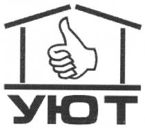 уют