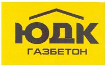 юдк, газбетон, юдк газбетон