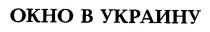 окно в украину
