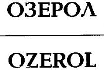 озерол ozerol