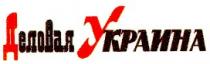 деловая украина