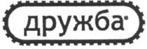 дружба