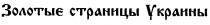 золотыє страницы украины