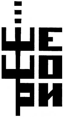 шешори, ше, шо, ри
