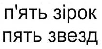 п`ять зірок, п`ять, зірок, пять звезд, пять, звезд