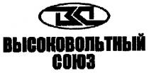 вс, высоковольтный союз, высоковольтный, союз, bc