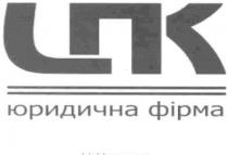 спк, цпк, юридична фірма, юридична, фірма