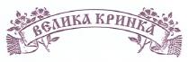 велика кринка, велика, кринка