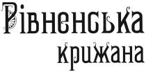 рівненська крижана, рівненська, крижана