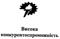 висока конкурентоспроможність, висока, конкурентоспроможність