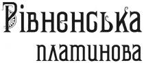 рівненська платинова, рівненська, платинова