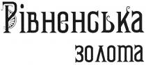 рівненська золота, рівненська, золота