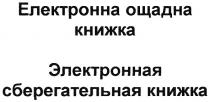 електронна ощадна книжка, електронна, ощадна, книжка, электронная сберегательная книжка, электронная, сберегательная, книжка