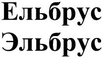 ельбрус, эльбрус