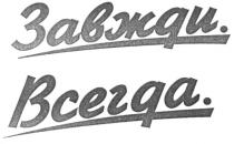 завжди всегда, завжди, всегда