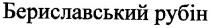 бериславський рубін, бериславський, рубін