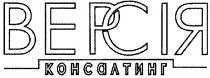 версія, консалтинг