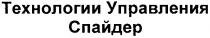 технологии управления спайдер, технологии, управления, спайдер