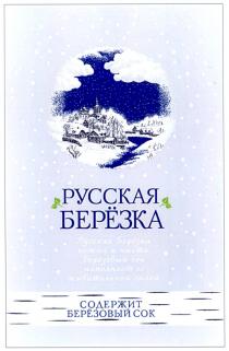 русская берёзка, русская, берёзка, нежна и чиста, нежна, чиста, берёзовый сок наполняет её живительной силой, берёзовый, сок, наполняет, живительной, силой, содержит берёзовый сок