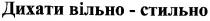 дихати вільно-стильно, дихати, вільно, стильно