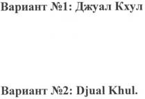 джуал кхул, джуал, кхул, вариант №1: джуал кхул, вариант, №, 1, 2, вариант №2: djual khul., djual khul, djual, khul, №2