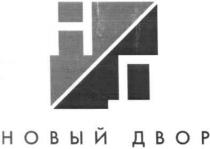новый двор, новый, двор, нд