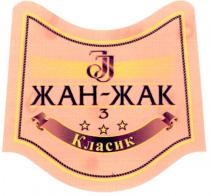 жан-жак, жан, жак, класик, jj, 3