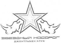 звездный носорог, звездный, носорог, джентльмен клуб, джентльмен, клуб