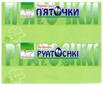 п`яточки, гербекстра, pyatochki, herbextra, пяточки