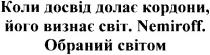коли досвід долає кордони,його визнає світ.nemiroff.обраний світом, досвід, долає, кордони, визнає, світ, обраний, світом, nemiroff