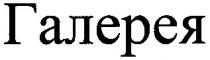галерея