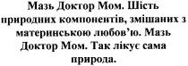 мазь доктор мом.шість природних компонентів,змішаних з материнською любов`ю.мазь доктор мом.так лікує сама природа., мазь, доктор, мом, шість, природних, компонентів, змішаних, материнською, любов`ю, лікує, природа