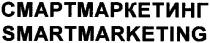 смартмаркетинг, смарт, маркетинг, smartmarketing, smart, marketing