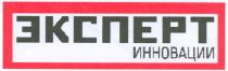 эксперт, инновации