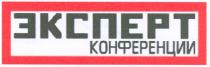 эксперт, конференции