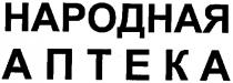 народная аптека, народная, аптека