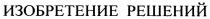 изобретение решений, изобретение, решений