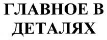 главное в деталях, главное, деталях