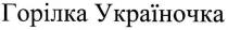 горілка україночка, горілка, україночка