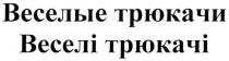 веселые трюкачи, веселые, трюкачи, веселі трюкачі, веселі, трюкачі